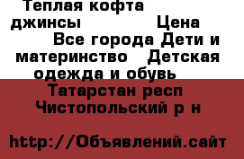 Теплая кофта Catimini   джинсы catimini › Цена ­ 1 700 - Все города Дети и материнство » Детская одежда и обувь   . Татарстан респ.,Чистопольский р-н
